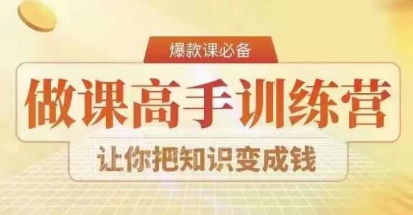 28天做课高手陪跑营,教你一套可复制的爆款做课系统,让你把知识变成钱