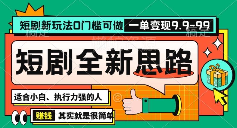 抖音短剧半无人直播全新思路,全新思路,0门槛可做,一单变现39.9(自定)【揭秘】