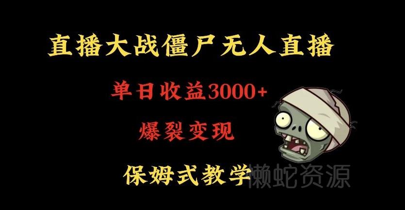 快手植物大战僵尸无人直播单日收入3000+,高级防风技术,爆裂变现,小白最适合,保姆式教学【揭秘】