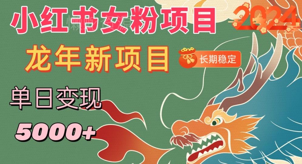 小红书女粉头像项目,单日变现5000+,适合在家做的副业,长期稳定【揭秘】
