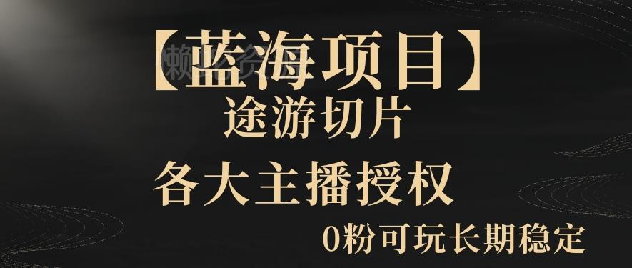 一天收入2000+,最新中视频创新玩法,用AI科技一键改唱影解说刷爆流量收益【揭秘】