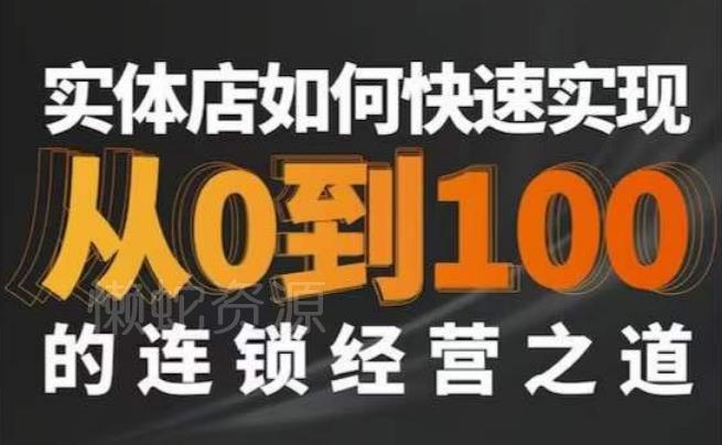 星哥·实体如何快速实现从0-100的连锁经营之道