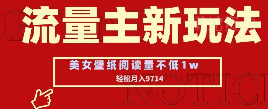 流量主新玩法,美女壁纸和头像,阅读量不低于1w,月入9741【揭秘】