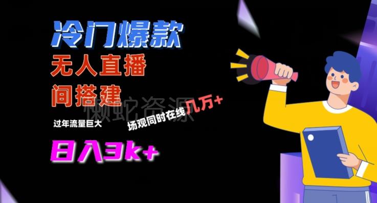 冷门爆款直播间手把手搭建,流量巨大,日入3k+【揭秘】