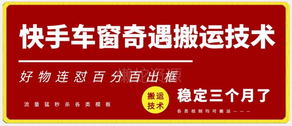 快手车窗奇遇搬运技术(安卓技术),好物连怼百分百出框【揭秘】