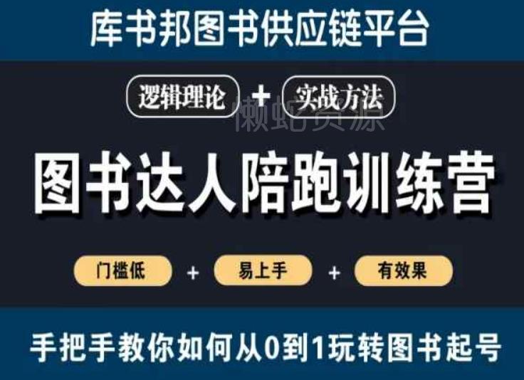 图书达人陪跑训练营,手把手教你如何从0到1玩转图书起号,门槛低易上手有效果