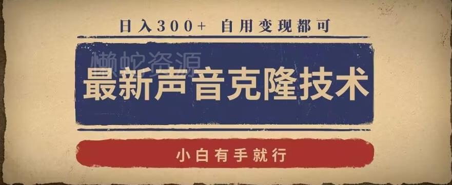 最新声音克隆技术，有手就行，自用变现都可，日入300+【揭秘】