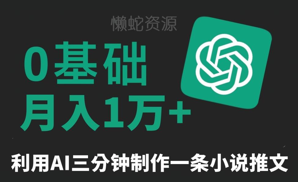 三分钟一条原创爆款小说推文,全程AI制作,无脑矩阵,月入1万+【揭秘】