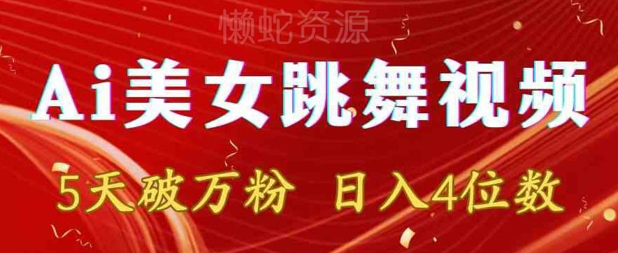 靠Ai美女跳舞视频,5天破万粉,日入4位数,多种变现方式【揭秘】