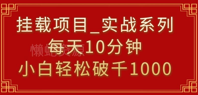 挂载项目,小白轻松破1000,每天10分钟,实战系列保姆级教程【揭秘】