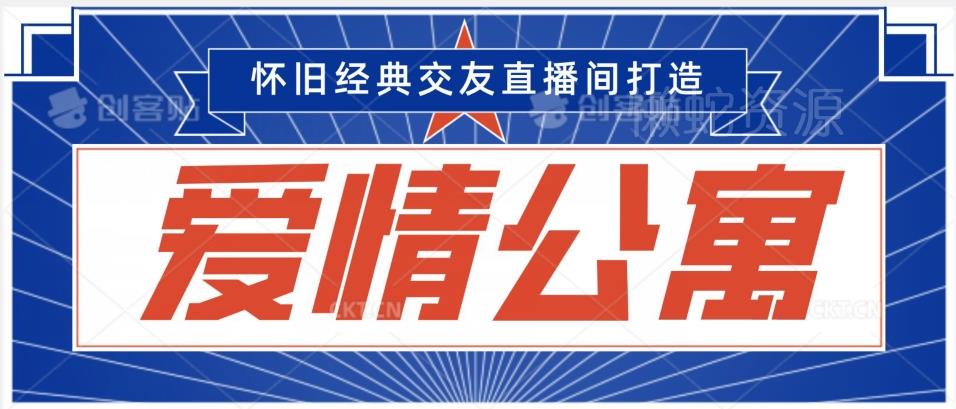 经典影视爱情公寓等打造爆款交友直播间,进行多渠道变现,单日变现3000轻轻松松【揭秘】