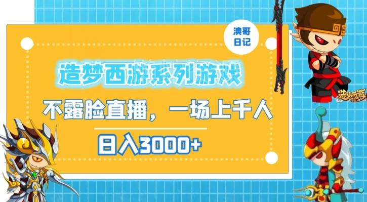 造梦西游系列游戏不露脸直播,回忆杀一场直播上千人,日入3000+【揭秘】