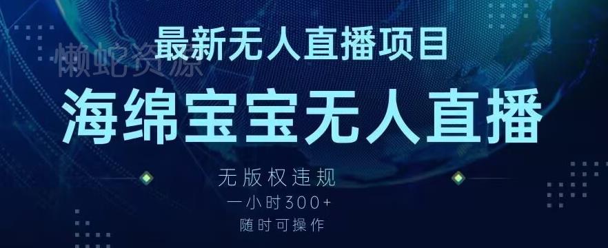 最新海绵宝宝无人直播项目,实测无版权违规,挂小铃铛一小时300+,随时可操作【揭秘】
