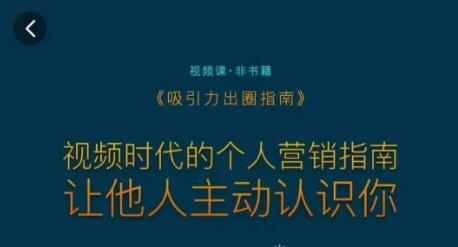 吸引力出圈指南,视频时代的个人营销指南,让他人主动认识你
