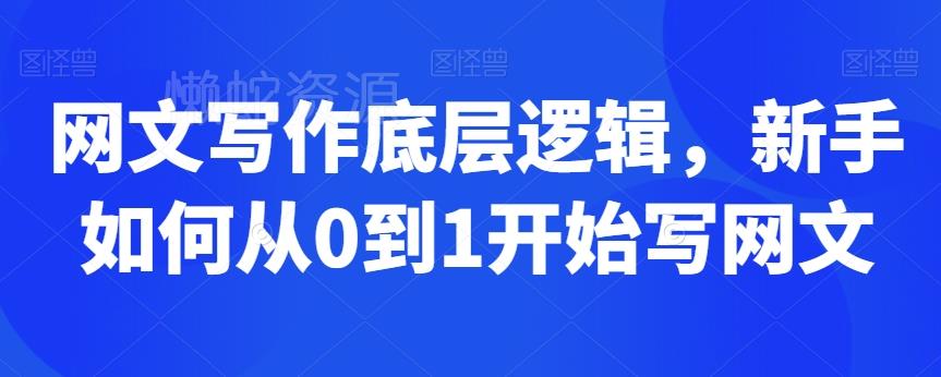 网文写作底层逻辑,新手如何从0到1开始写网文