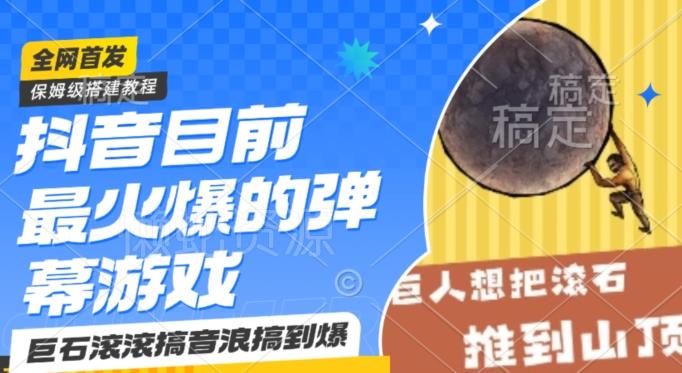 抖音目前最火爆的弹幕游戏巨石滚滚,搞音浪搞到爆,保姆级搭建教程,小白一小时上手【揭秘】