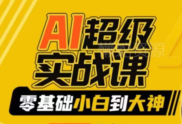 AI超级实战课:零基础小白到大神,掌握ai绘画玩法与变现