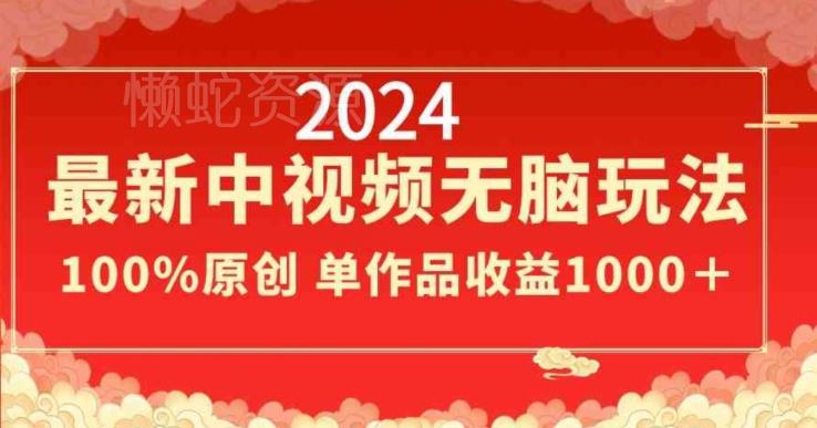 2024最新中视频无脑玩法,作品制作简单,100%原创,单作品收益1000+【揭秘】