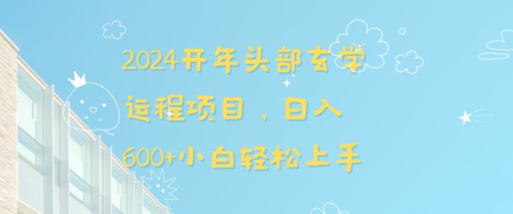 2024开年头部玄学运程项目,日入600+小白轻松上手【揭秘】