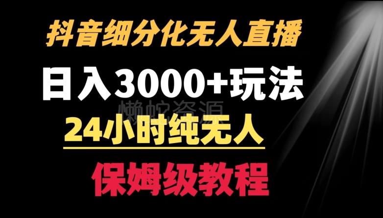 靠抖音细分化赛道无人直播,针对宝妈,24小时纯无人,日入3000+的玩法【揭秘】