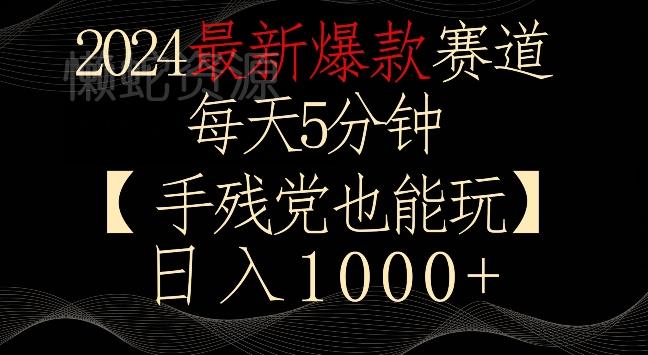 2024最新爆款赛道,每天5分钟,手残党也能玩,轻松日入1000+【揭秘】