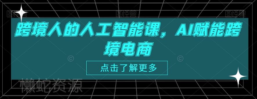 跨境人的人工智能课,AI赋能跨境电商