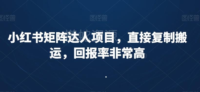 小红书矩阵达人项目,直接复制搬运,回报率非常高