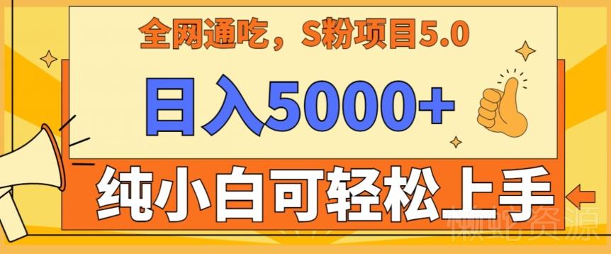 男粉项目5.0,最新野路子,纯小白可操作,有手就行,无脑照抄,纯保姆教学【揭秘】