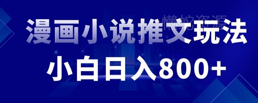 外面收费19800的漫画小说推文项目拆解,小白操作日入800+【揭秘】