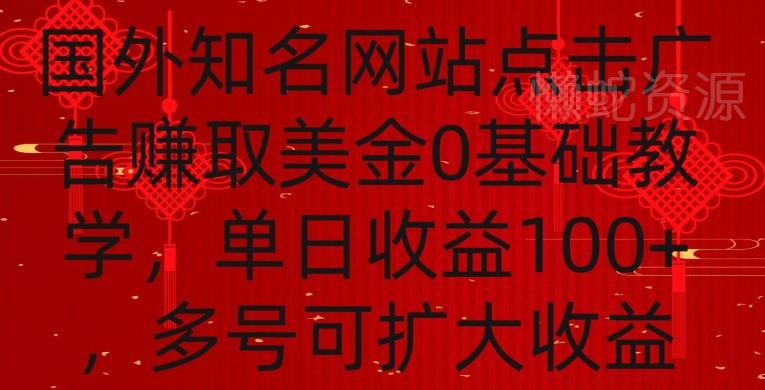 国外点击广告赚取美金0基础教学，单个广告0.01-0.03美金，每个号每天可以点200+广告【揭秘】