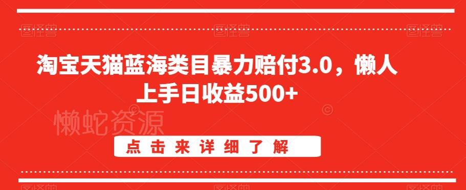 淘宝天猫蓝海类目暴力赔付3.0，懒人上手日收益500+【仅揭秘】