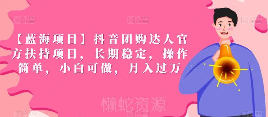 【蓝海项目】抖音团购达人官方扶持项目,长期稳定,操作简单,小白可做,月入过万【揭秘】