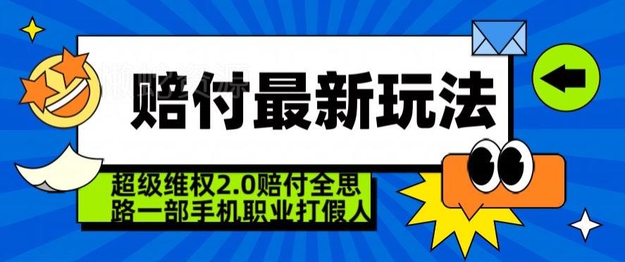超级维权2.0全新玩法,2024赔付全思路职业打假一部手机搞定【仅揭秘】