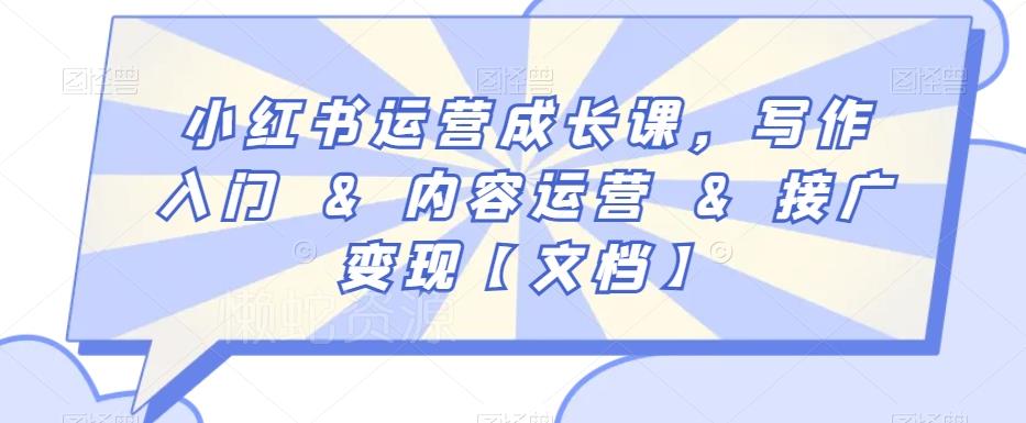 小红书运营成长课,写作入门&内容运营&接广变现【文档】