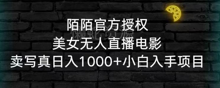 陌陌官方授权美女无人直播电影,卖写真日入1000+小白入手项目【揭秘】