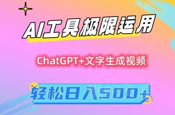 AI工具极限运用,小白也可轻松变现,保姆级教程,轻松日入500+【揭秘】