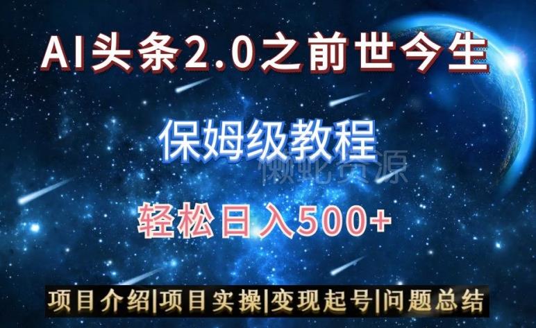 AI头条2.0之前世今生玩法(保姆级教程)图文+视频双收益,轻松日入500+【揭秘】