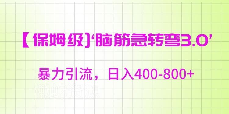 保姆级脑筋急转弯3.0,暴力引流,日入400-800+【揭秘】