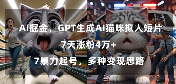 GPT生成AI猫咪拟人短片,7天涨粉4万+,暴力起号,多种变现思路【揭秘】