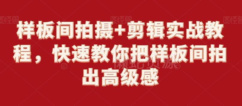 样板间拍摄+剪辑实战教程，快速教你把样板间拍出高级感