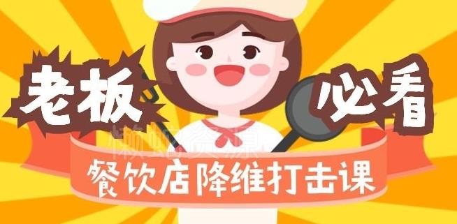 餐饮店降维打击课:味觉、爆品、品牌、营销、赚钱(17节高清课)