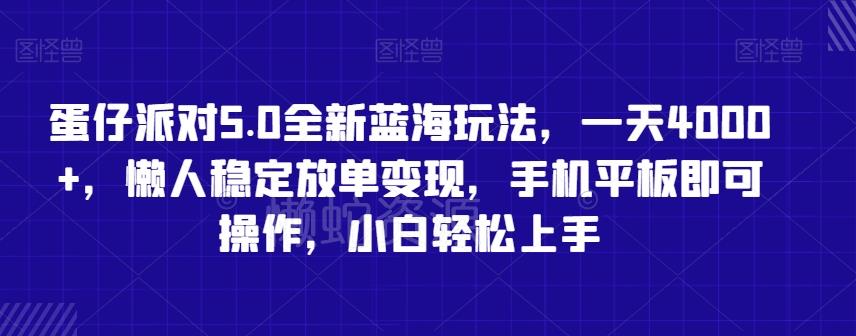 蛋仔派对5.0全新蓝海玩法，一天4000+，懒人稳定放单变现，手机平板即可操作，小白轻松上手【揭秘】