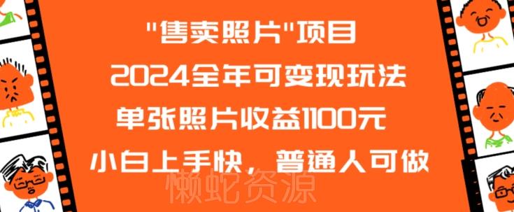 图片[1]-2024普通人可做的售卖照片变现玩法 单张最高收益1100元