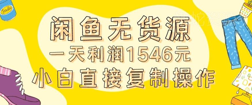 外面收2980的闲鱼无货源玩法实操一天利润1546元0成本入场含全套流程【揭秘】