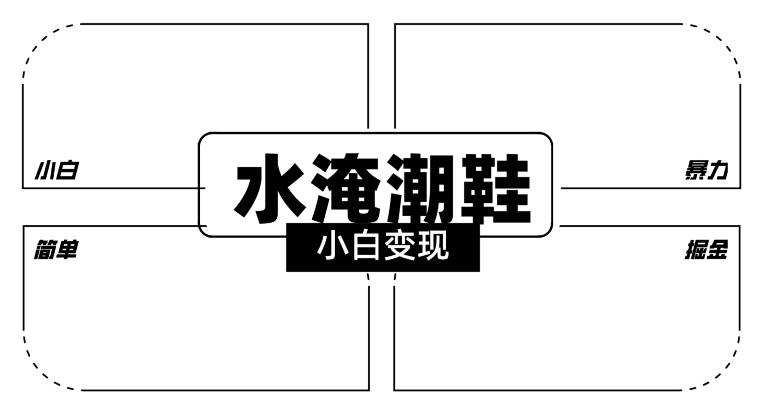 2024全新冷门水淹潮鞋无人直播玩法,小白也能轻松上手,打爆私域流量,轻松实现变现【揭秘】