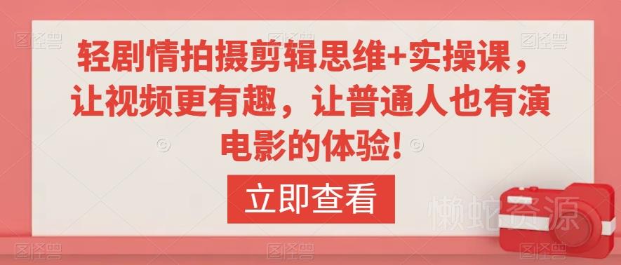 轻剧情拍摄剪辑思维+实操课,让视频更有趣,让普通人也有演电影的体验!
