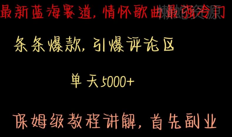 最新蓝海赛道,情怀歌曲最强冷门,条条爆款,引爆评论区,保姆级教程讲解【揭秘】