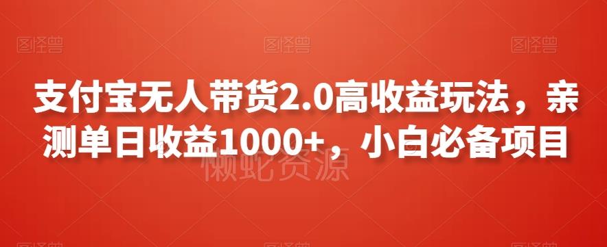 支付宝无人带货2.0高收益玩法,亲测单日收益1000+,小白必备项目【揭秘】