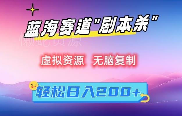 虚拟资源“剧本杀”无脑复制,轻松日入200+【揭秘】
