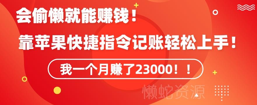 会偷懒就能赚钱!靠苹果快捷指令自动记账轻松上手,一个月变现23000【揭秘】
